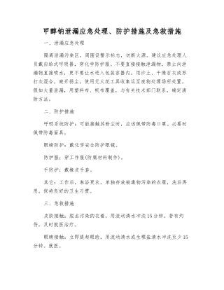 甲醇钠泄漏应急处理、防护措施及急救措施