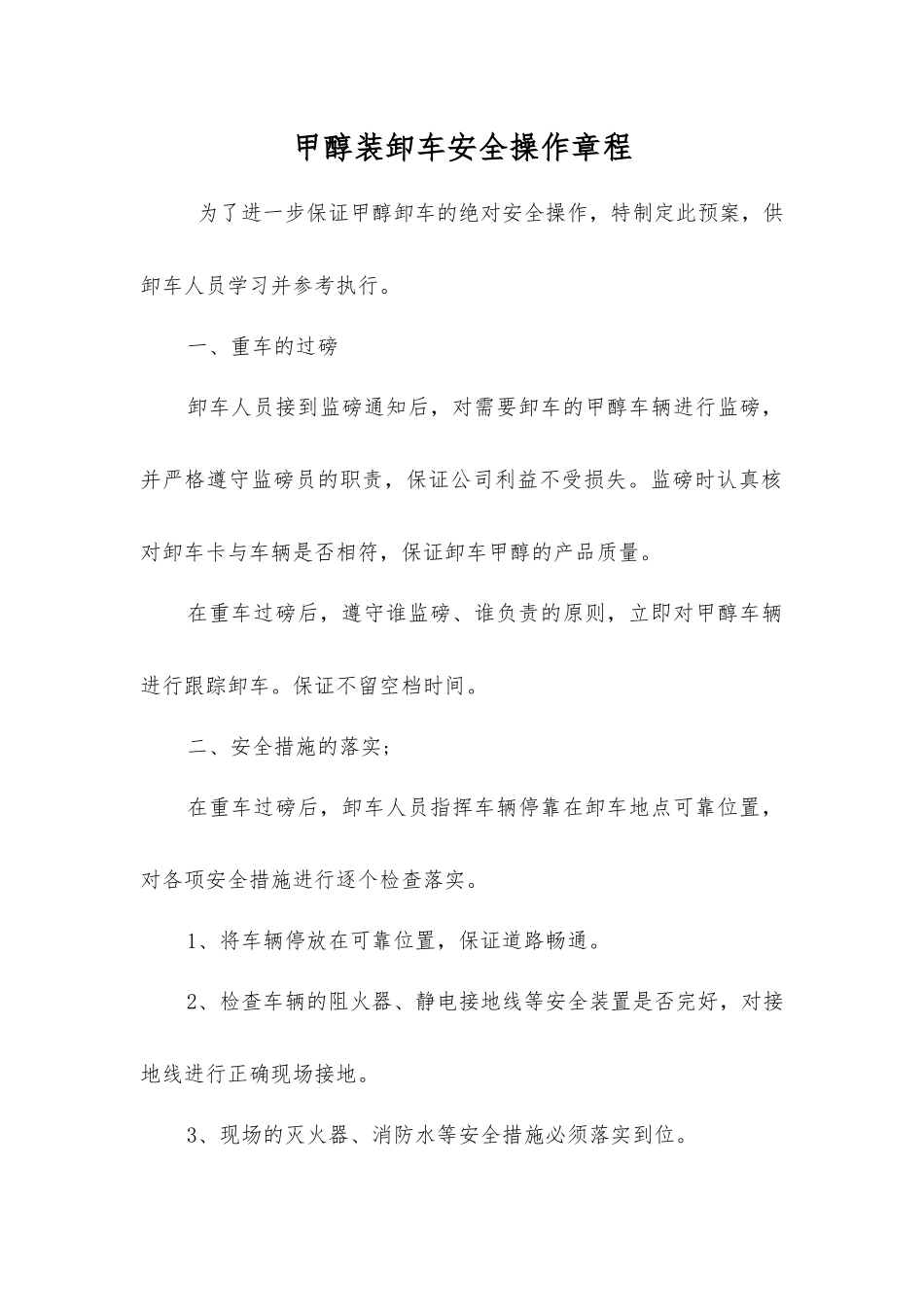 甲醇装卸车安全操作规程_第1页