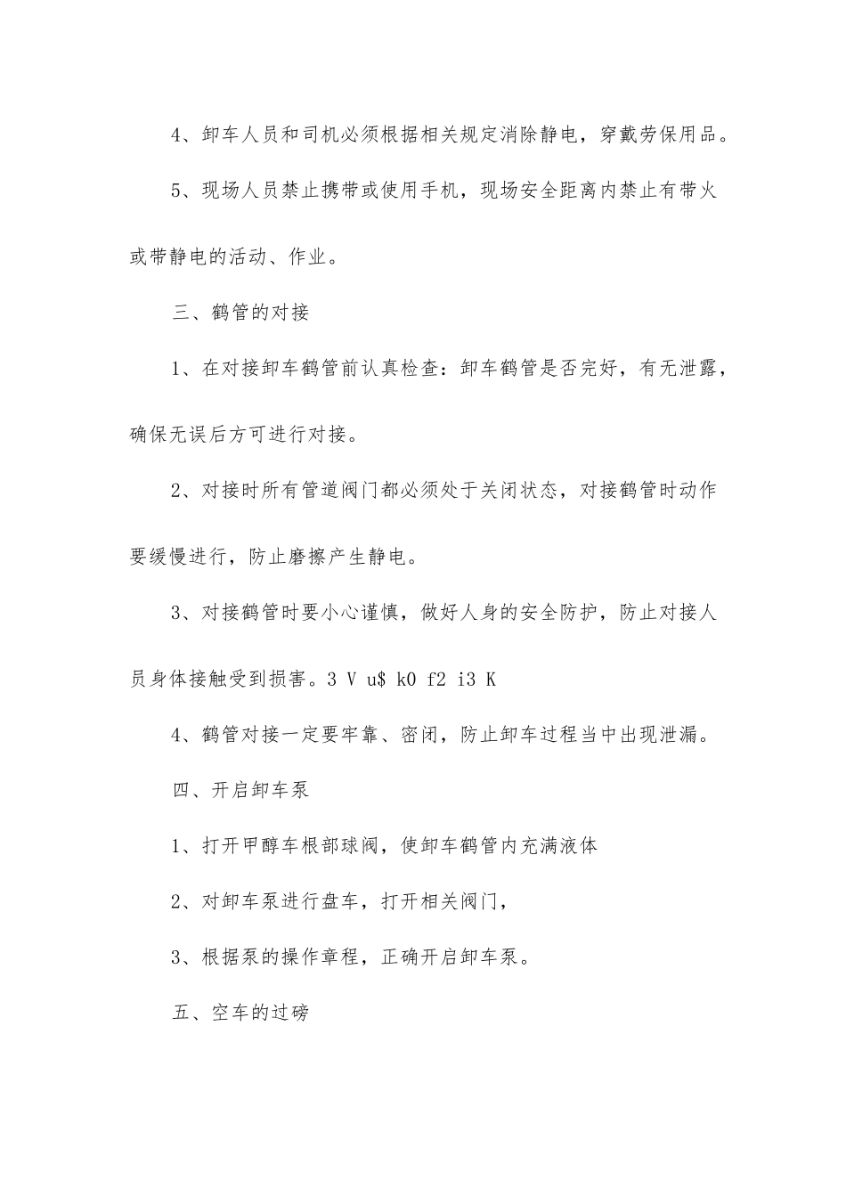 甲醇装卸车安全操作规程_第2页