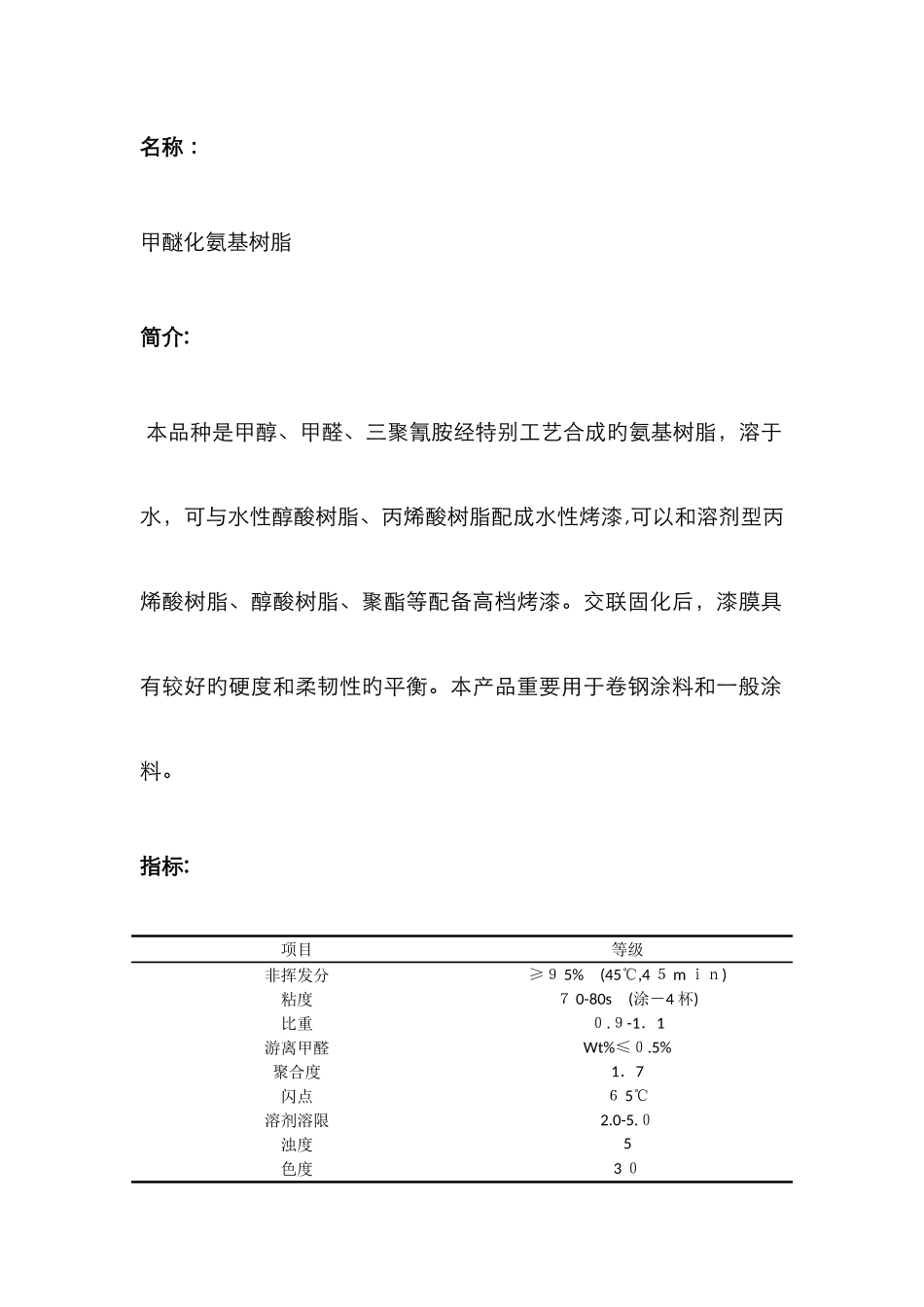 甲醚化氨基树脂说明_第1页
