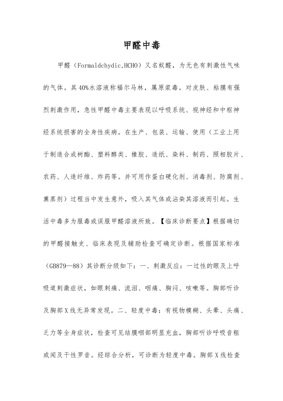 甲醛中毒-精品文档_第1页