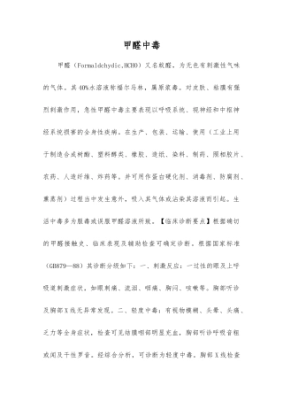 甲醛中毒-精品文档