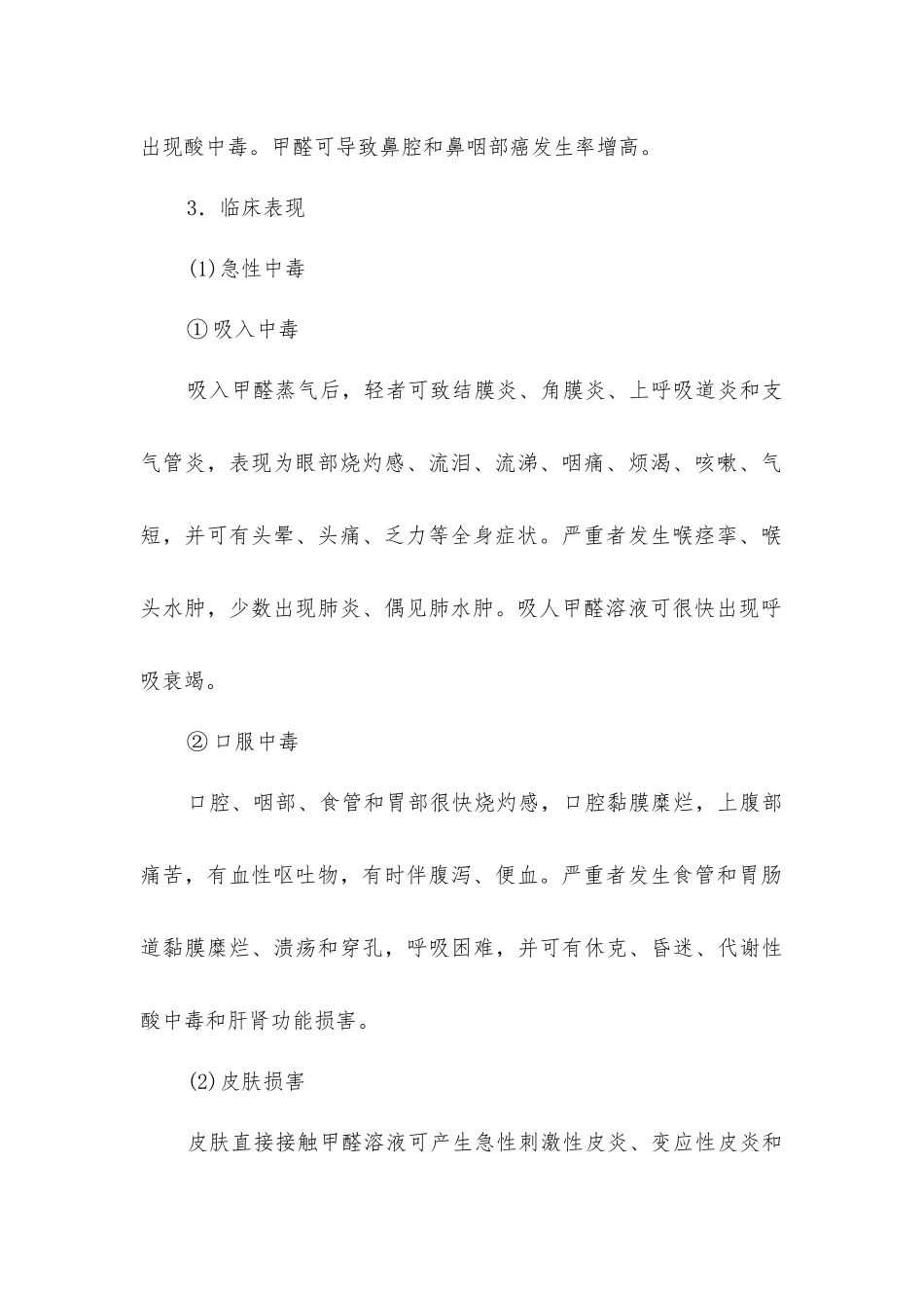 甲醛中毒的危害及预防_第2页