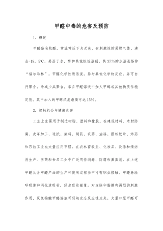 甲醛中毒的危害及预防