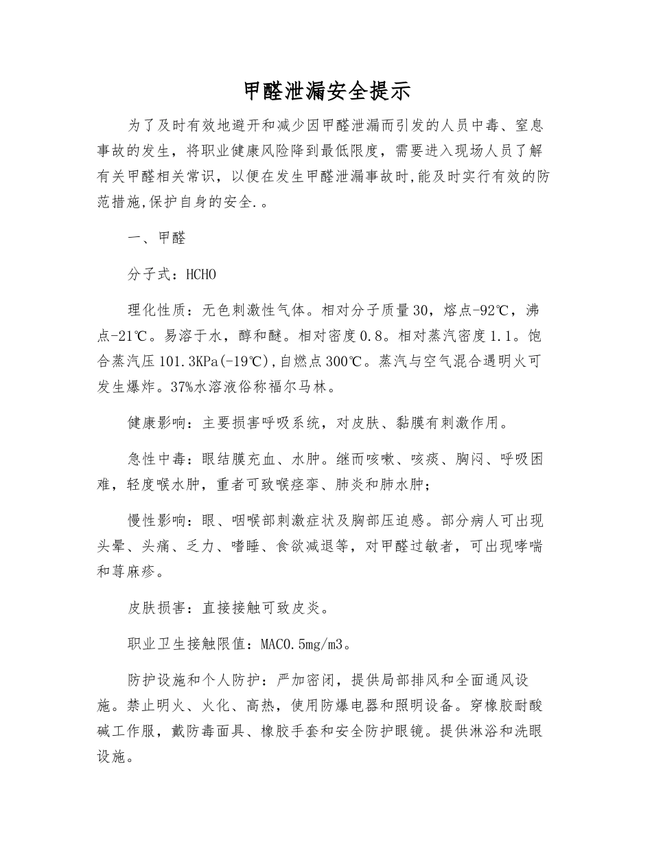 甲醛泄漏安全提示_第1页
