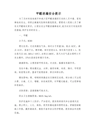 甲醛泄漏安全提示