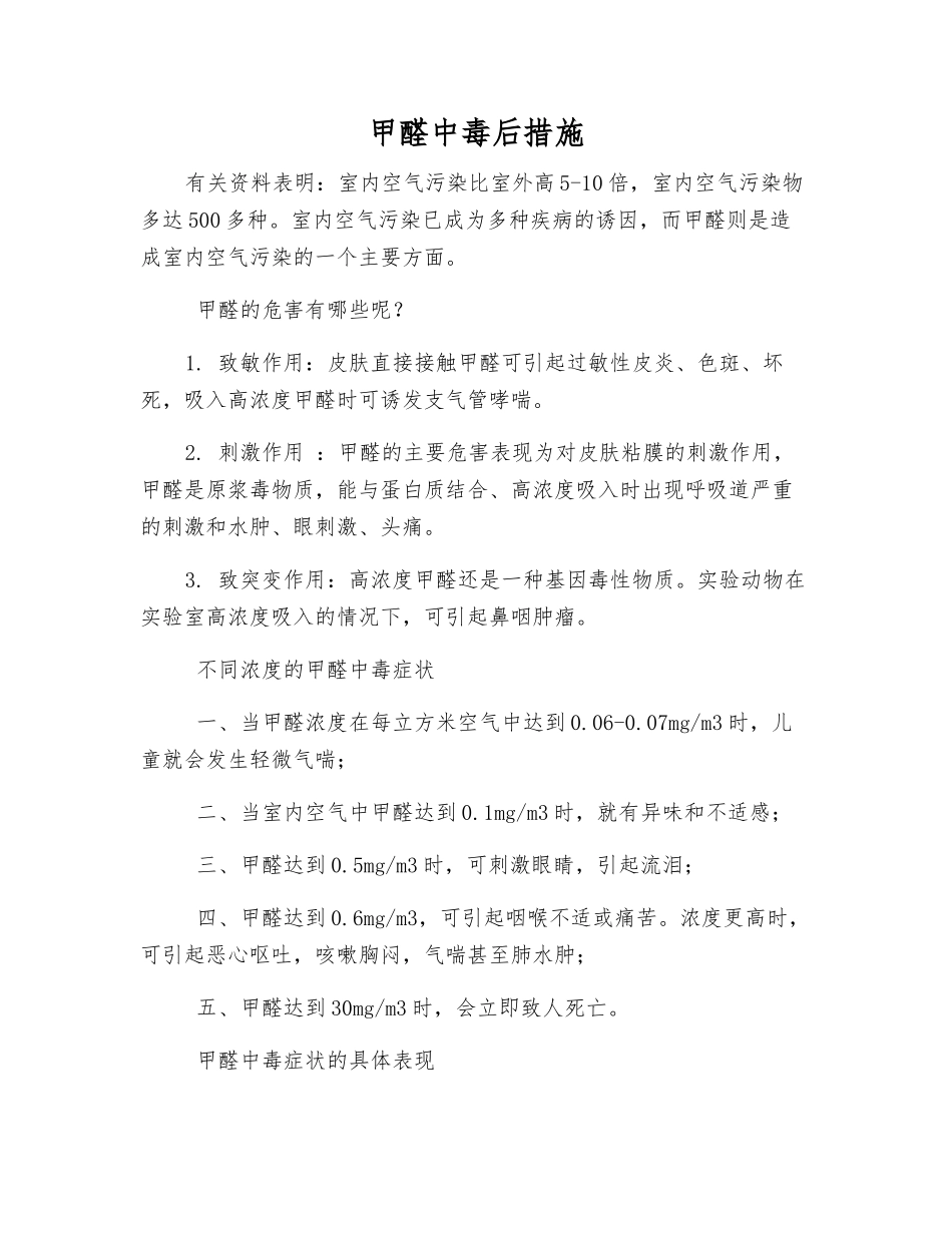 甲醛中毒后措施_第1页