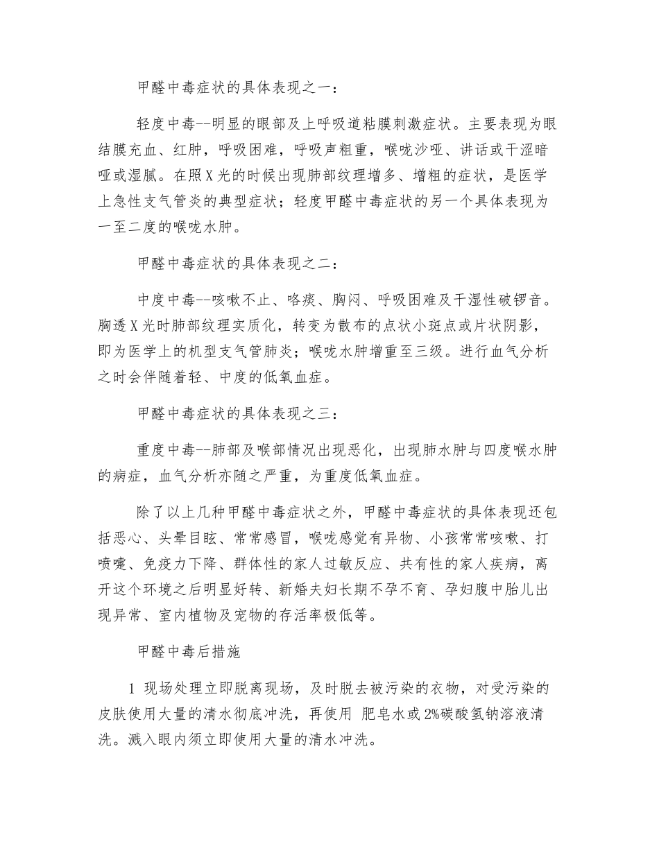 甲醛中毒后措施_第2页