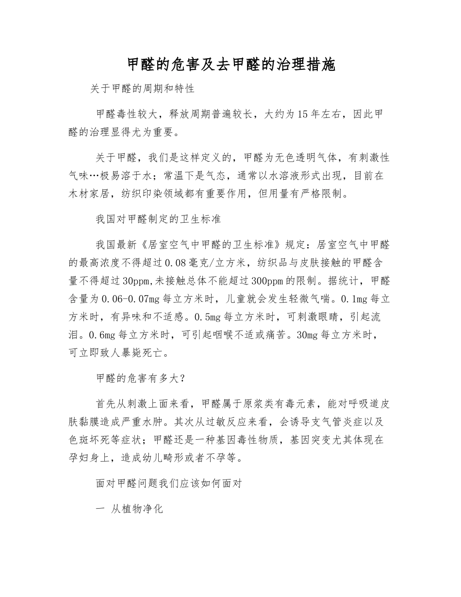 甲醛的危害及去甲醛的治理措施_第1页