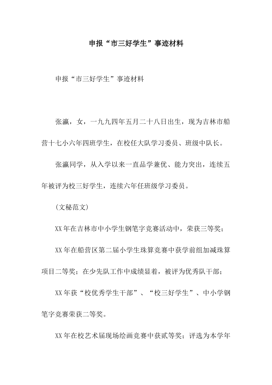 申报“市三好学生”事迹材料_第1页