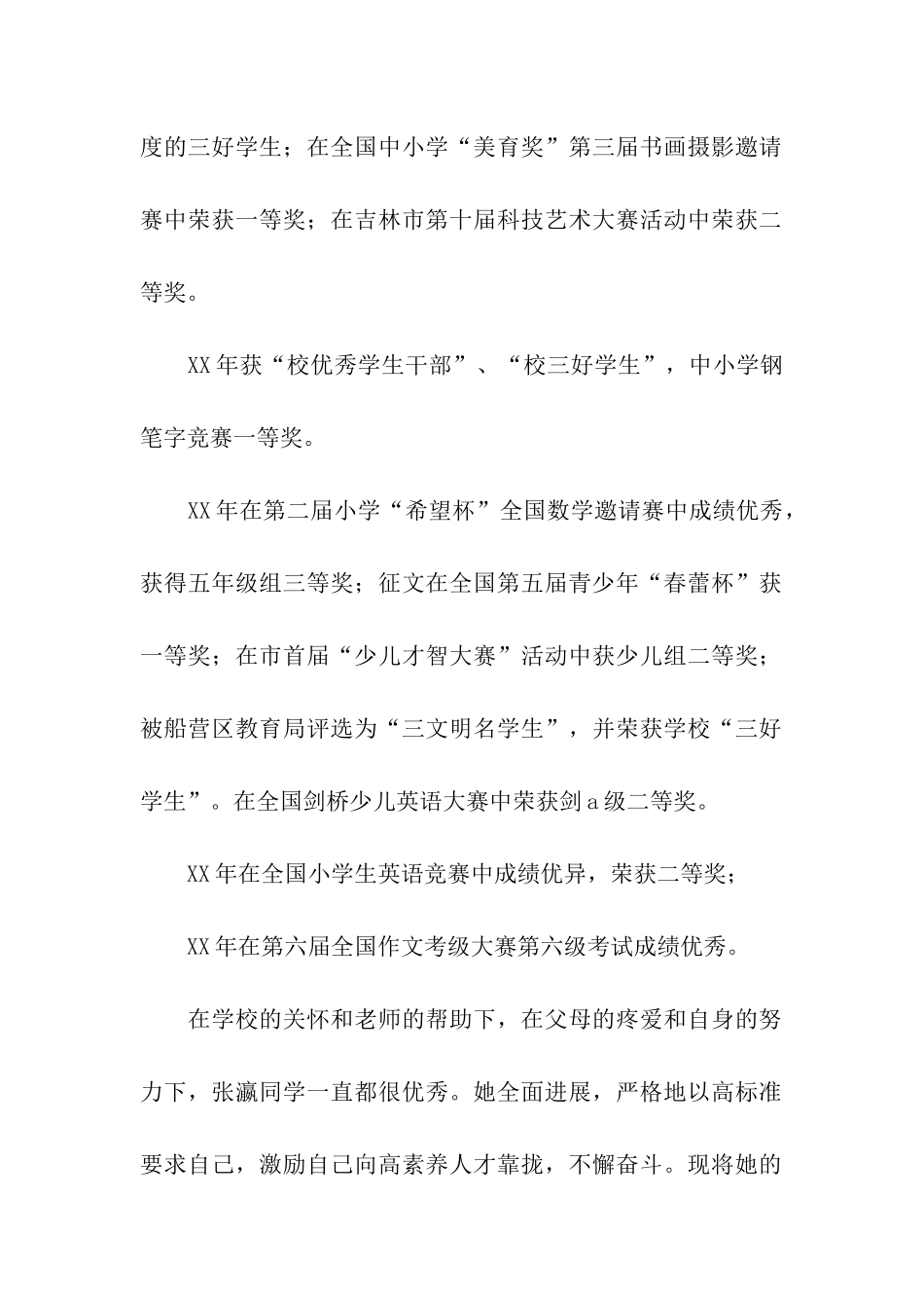 申报“市三好学生”事迹材料_第2页
