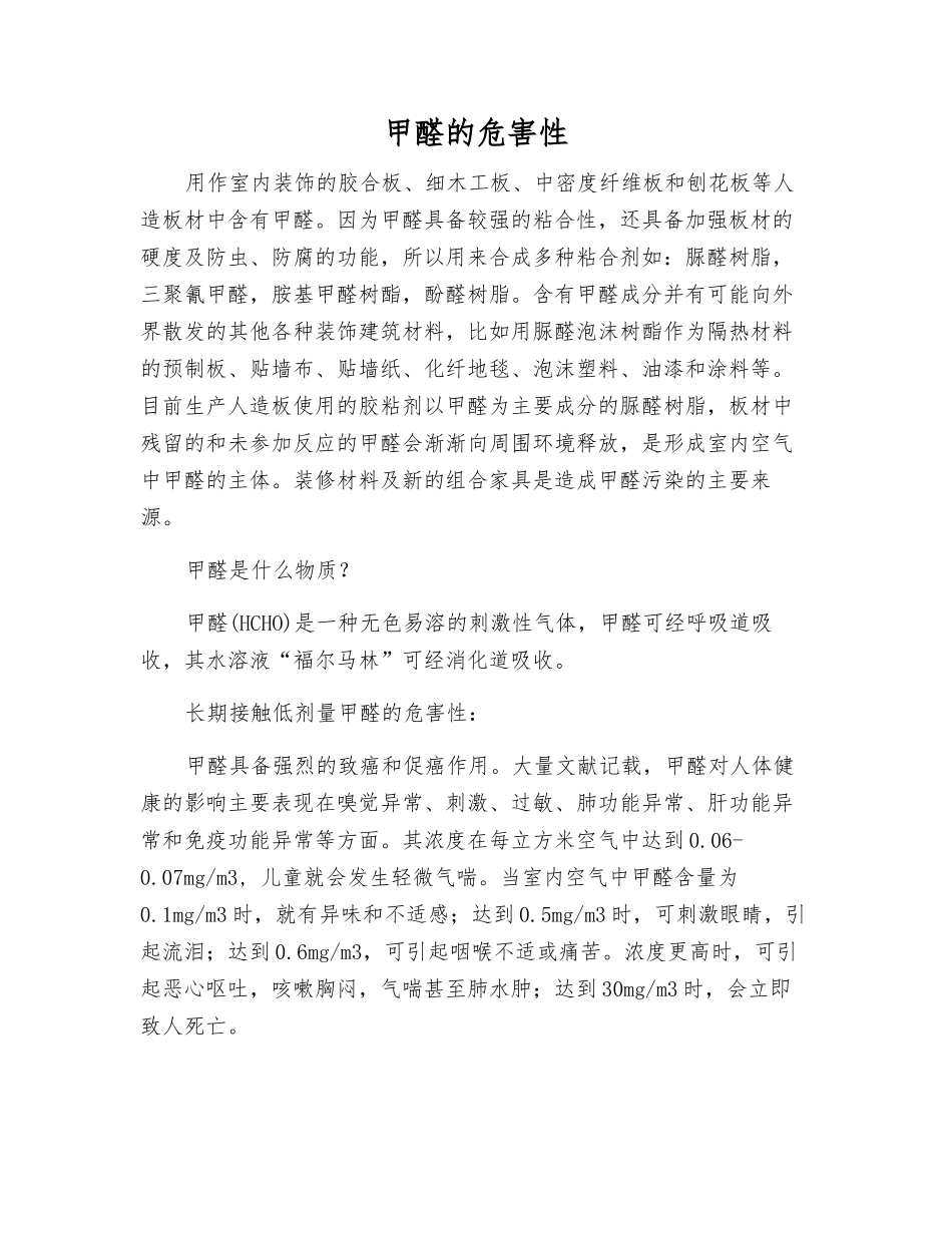 甲醛的危害性_第1页