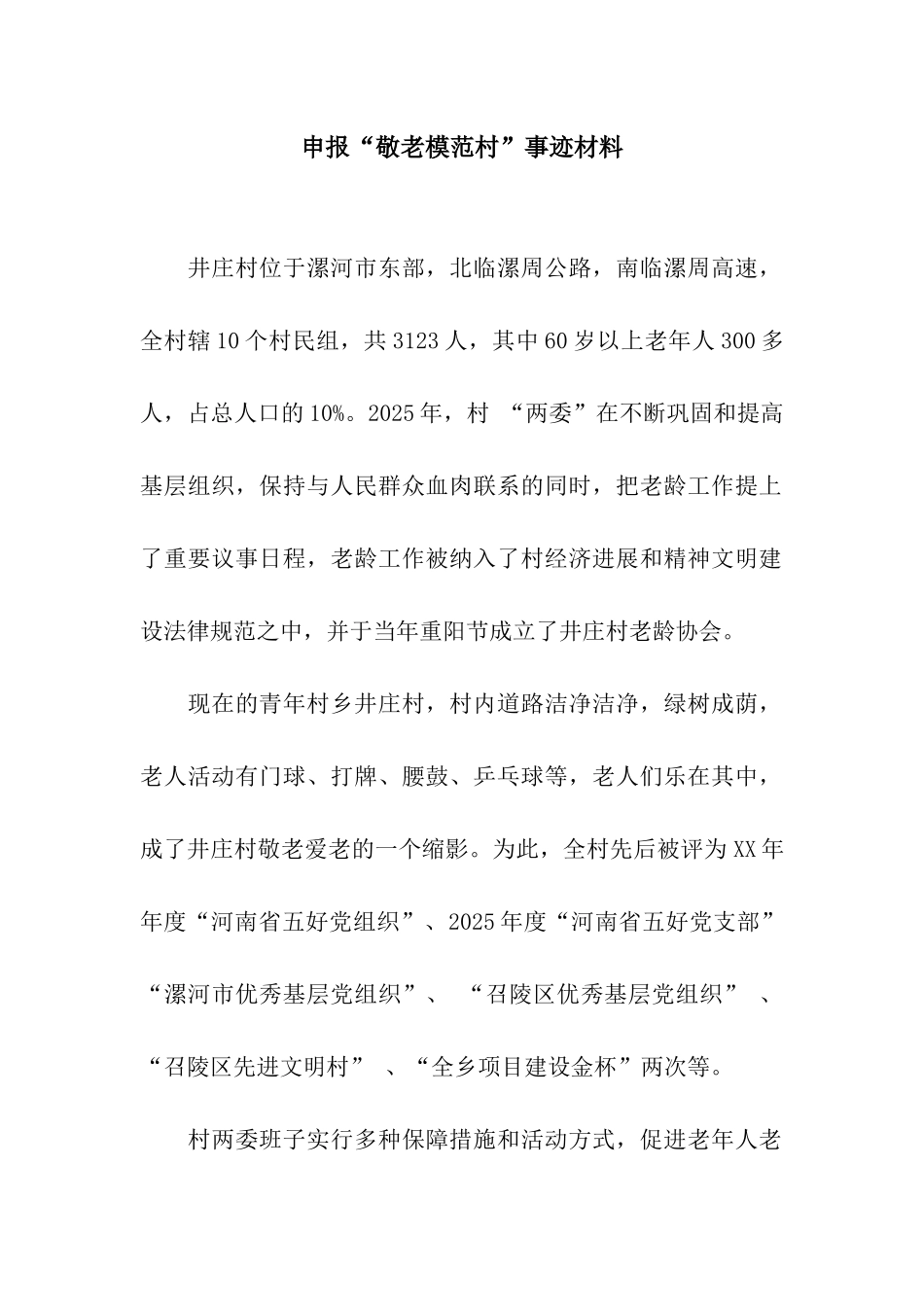 申报“敬老模范村”事迹材料_第1页
