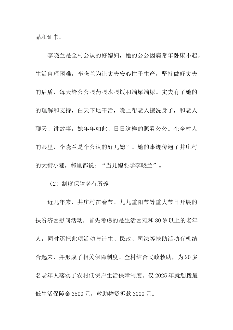 申报“敬老模范村”事迹材料_第3页