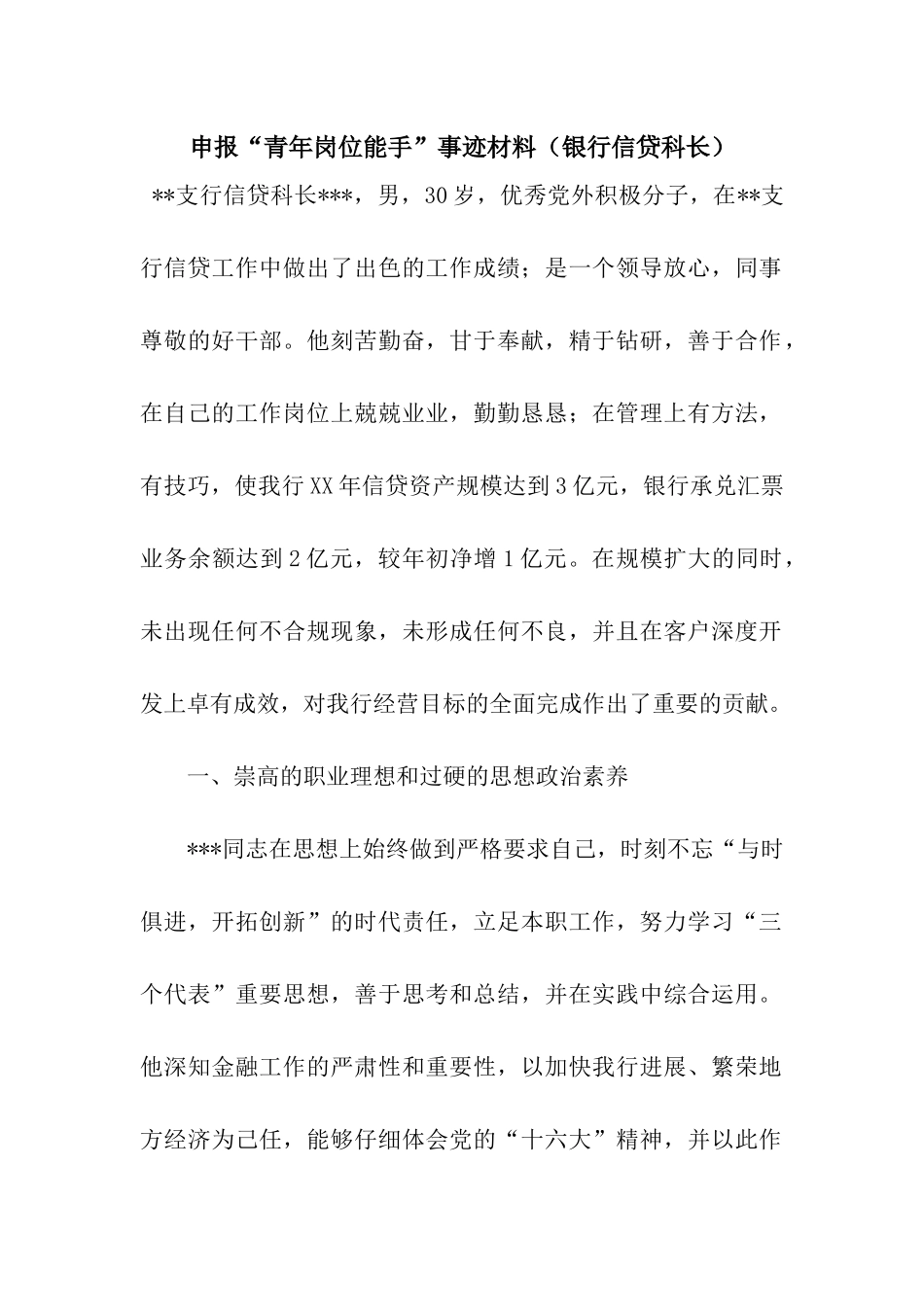 申报“青年岗位能手”事迹材料(银行信贷科长)_第1页