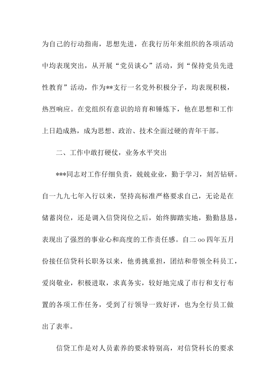 申报“青年岗位能手”事迹材料(银行信贷科长)_第2页