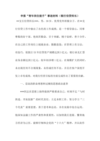 申报“青年岗位能手”事迹材料(银行信贷科长)