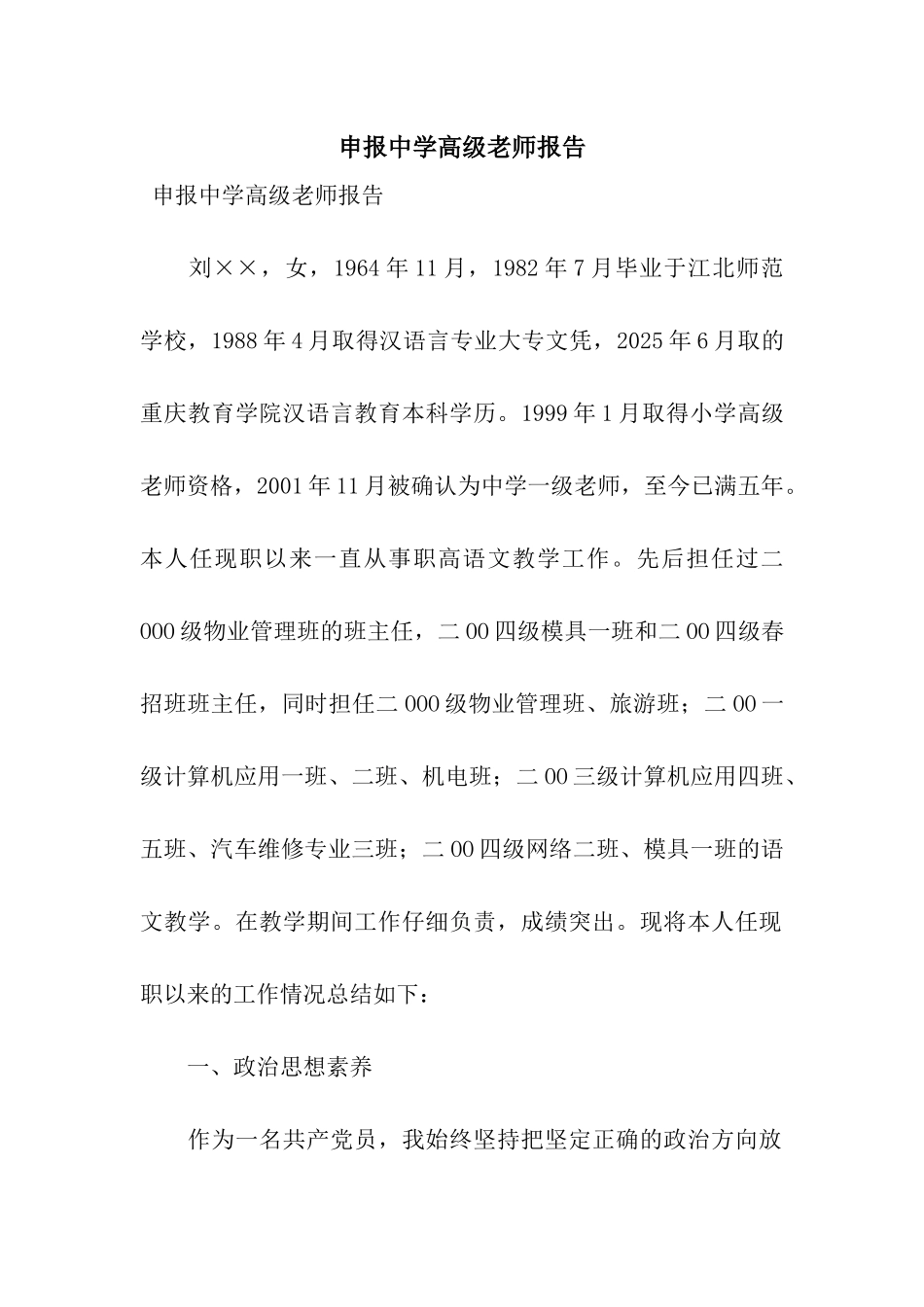 申报中学高级教师报告_第1页