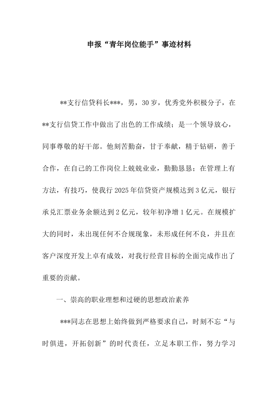 申报“青年岗位能手”事迹材料_第1页