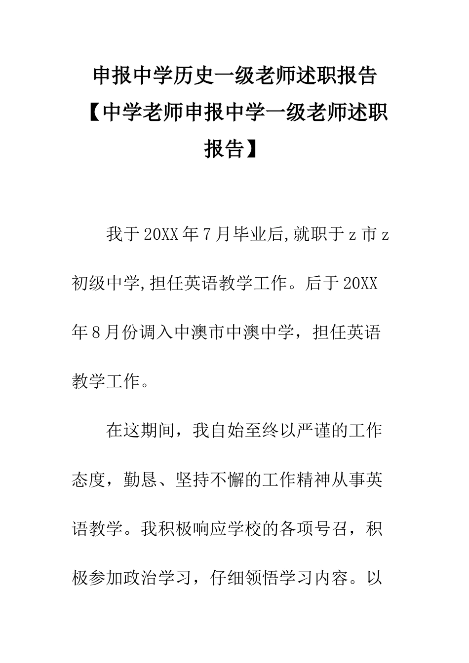 申报中学历史一级教师述职报告_第1页