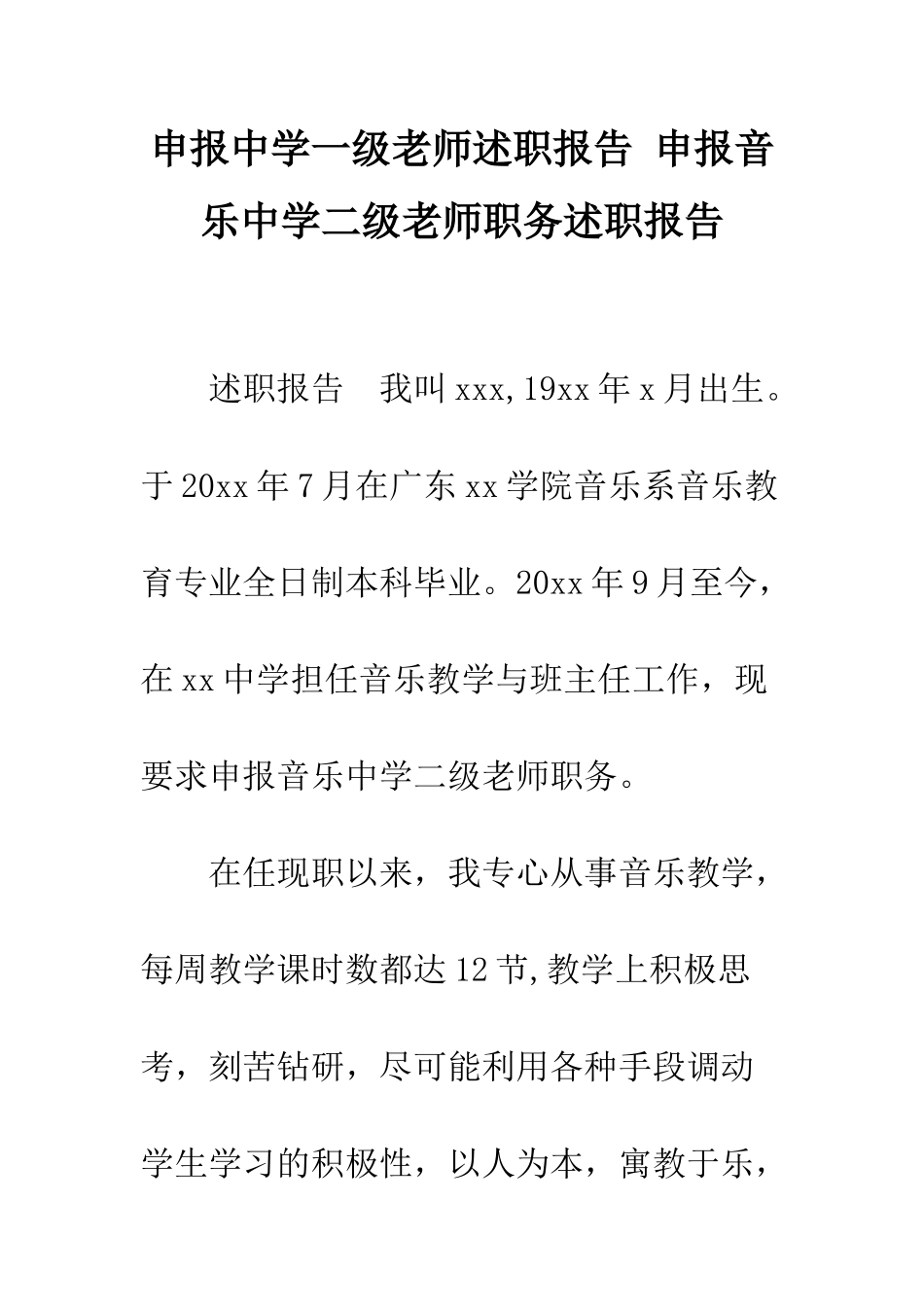 申报中学一级教师述职报告-申报音乐中学二级教师职务述职报告_第1页