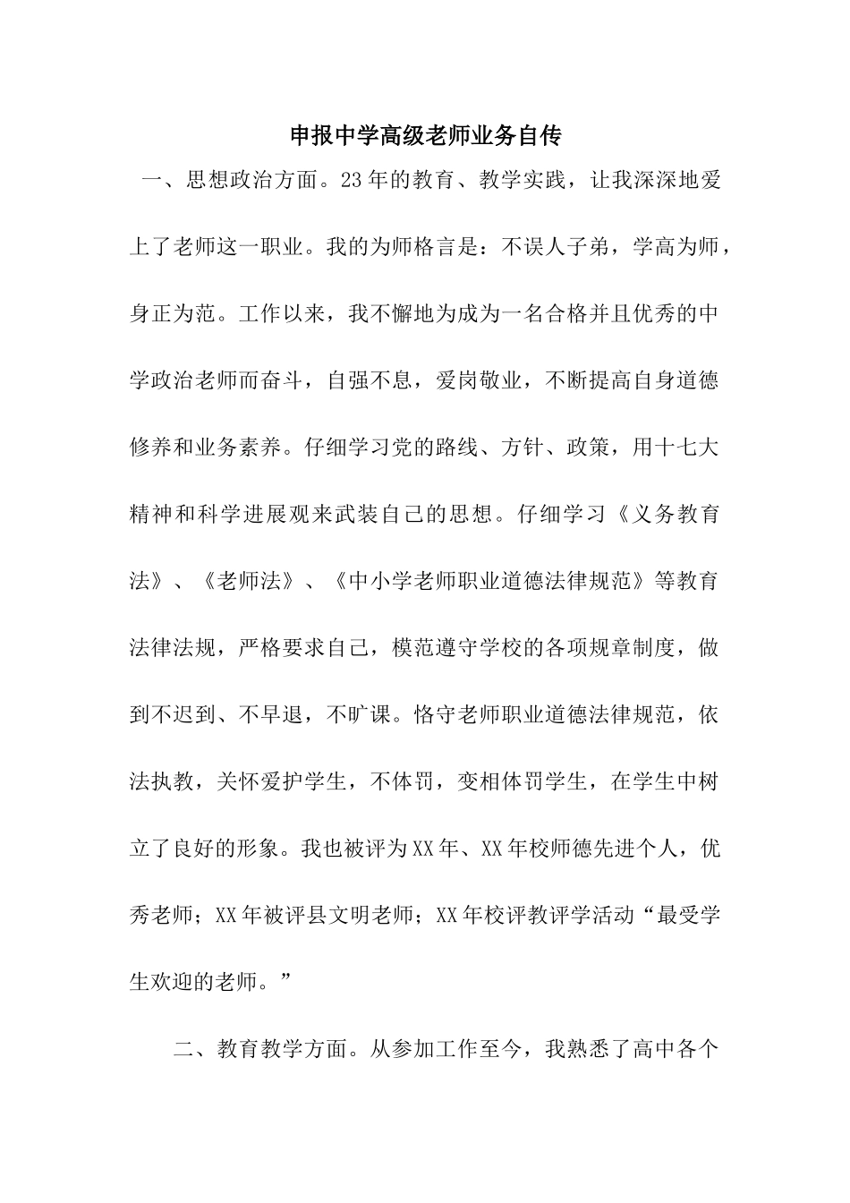 申报中学高级教师业务自传_第1页
