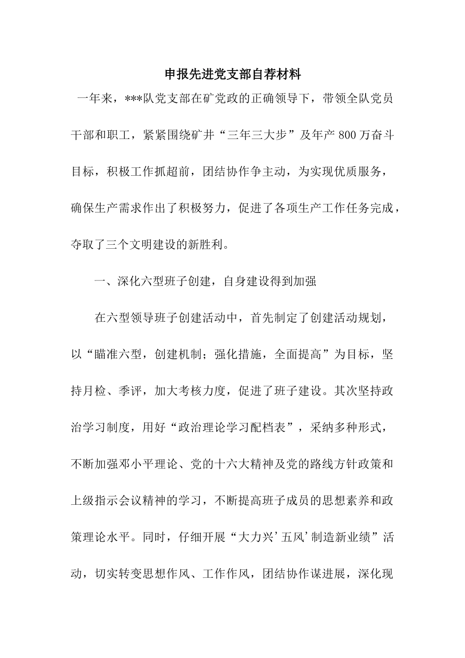 申报先进党支部自荐材料_第1页