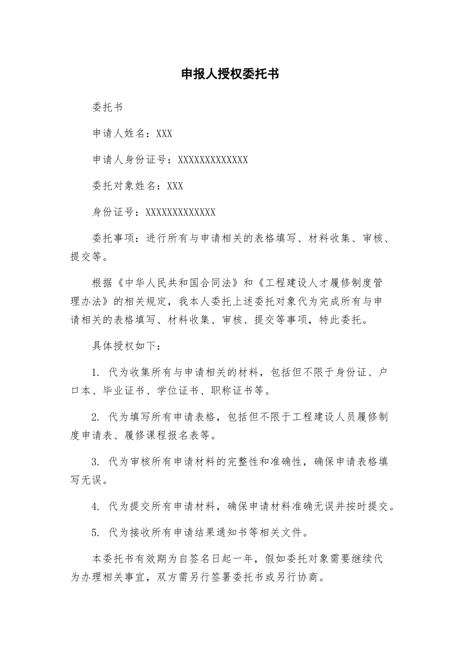 申报人授权委托书_第1页
