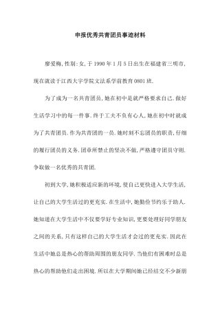 申报优秀共青团员事迹材料