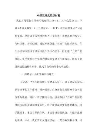 申报五好党组织材料