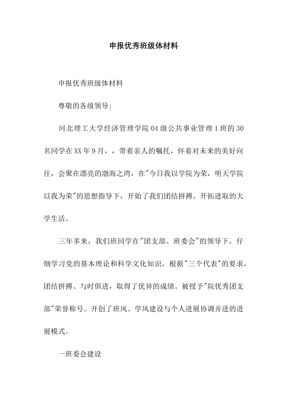 申报优秀班级体材料_第1页