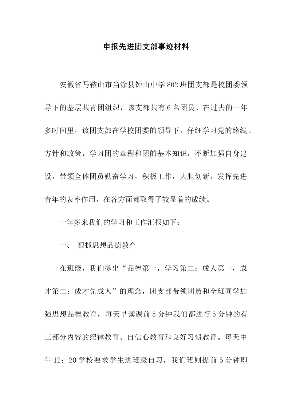 申报先进团支部事迹材料_第1页