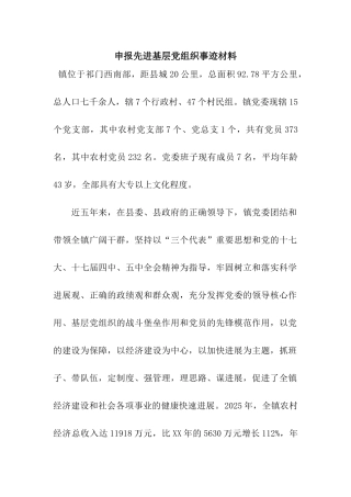 申报先进基层党组织事迹材料