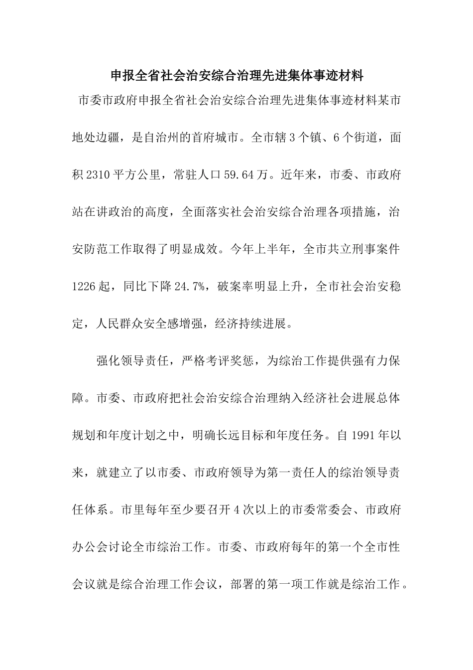 申报全省社会治安综合治理先进集体事迹材料_第1页