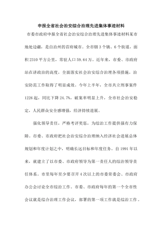 申报全省社会治安综合治理先进集体事迹材料