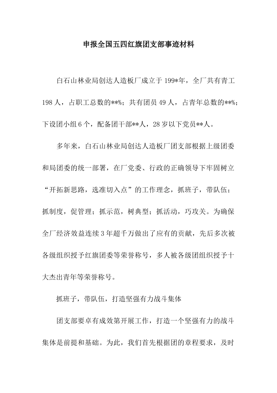 申报全国五四红旗团支部事迹材料_第1页