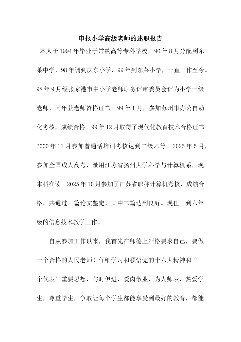 申报小学高级教师的述职报告_第1页