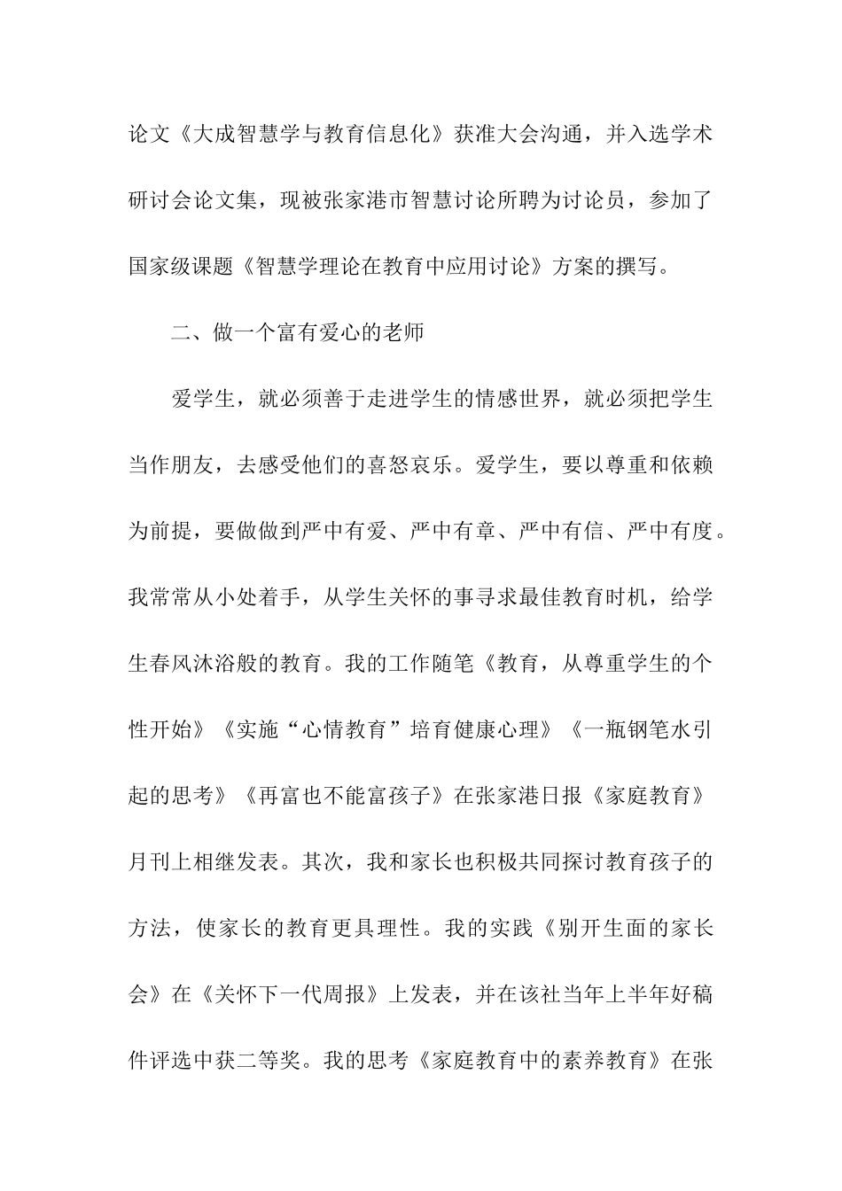 申报小学高级教师的述职报告_第3页