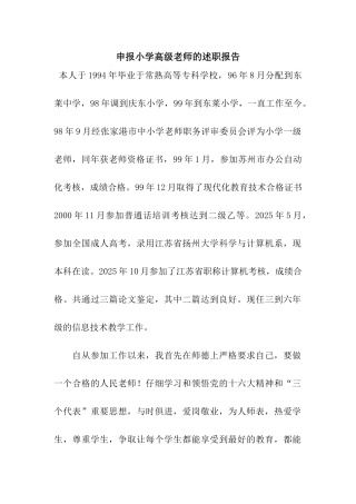 申报小学高级教师的述职报告