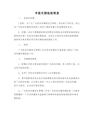 申报定期检验制度