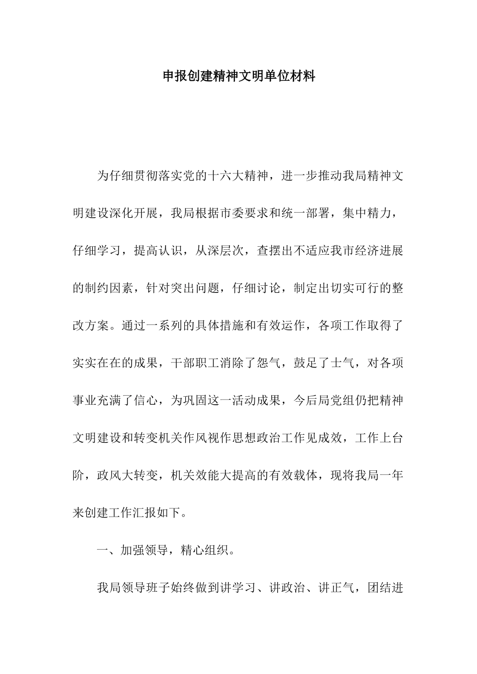 申报创建精神文明单位材料_第1页