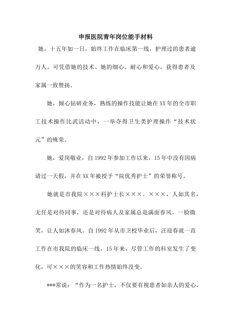 申报医院青年岗位能手材料_第1页