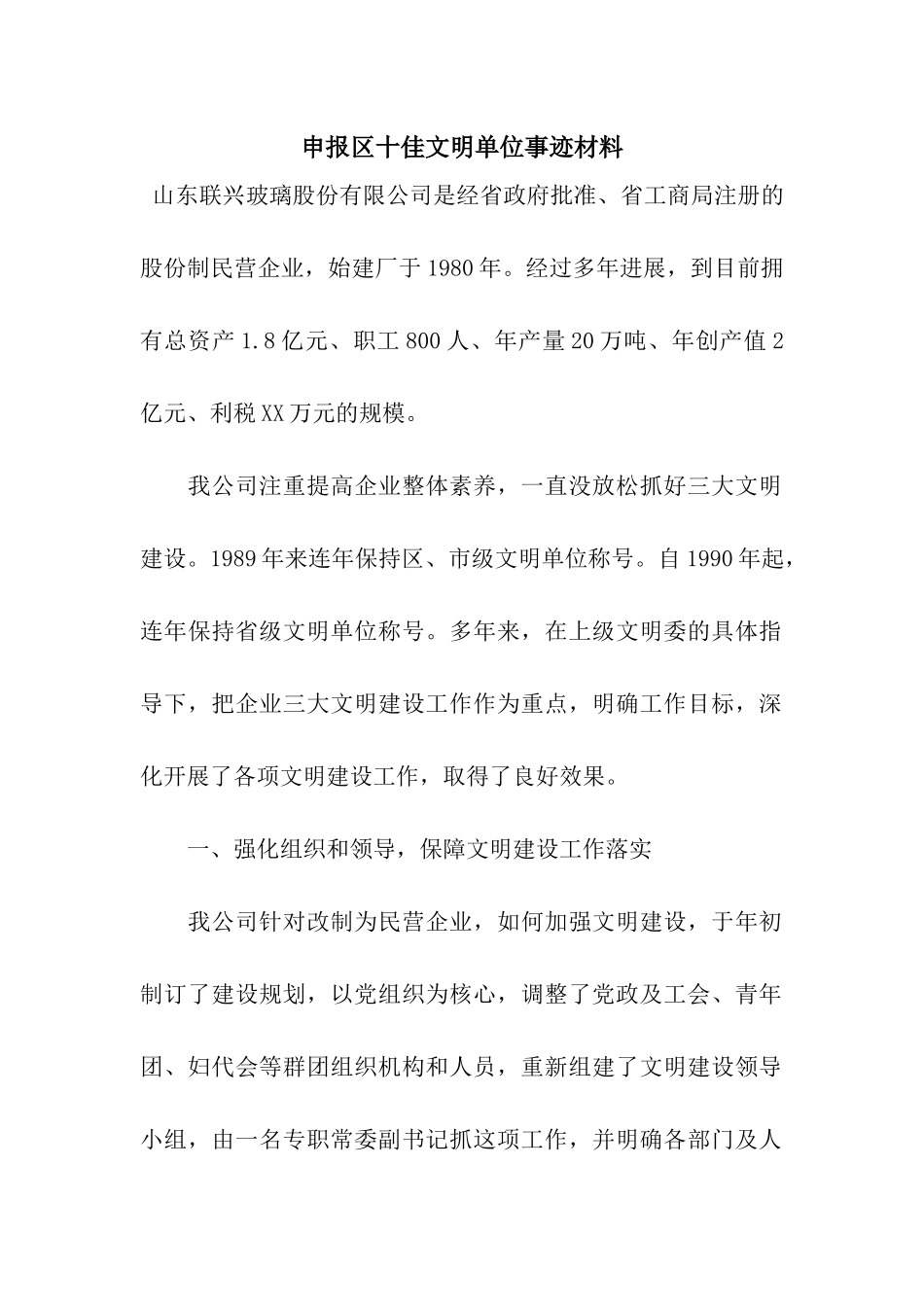 申报区十佳文明单位事迹材料_第1页