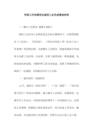 申报工作实绩突出基层工会先进事迹材料