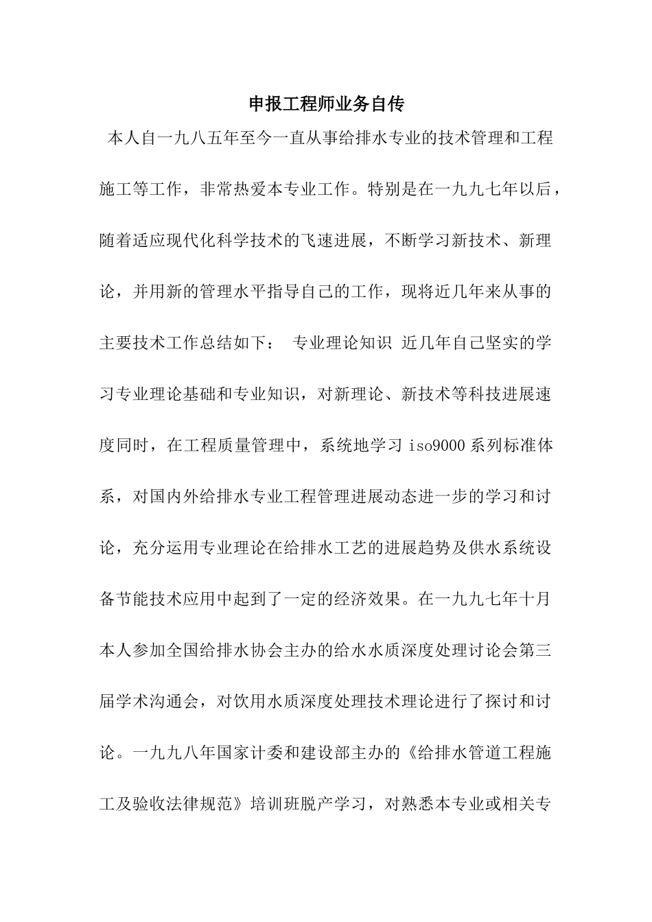 申报工程师业务自传_第1页