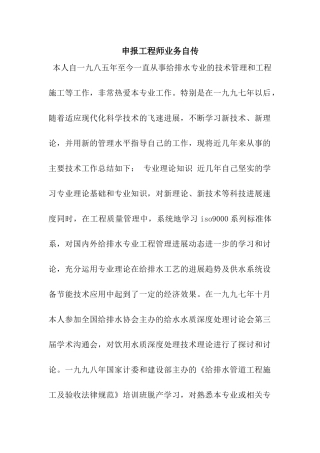 申报工程师业务自传