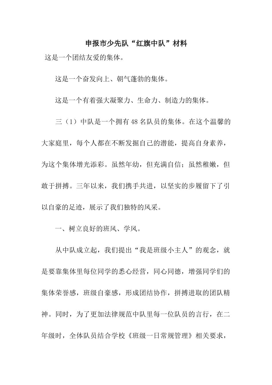 申报市少先队“红旗中队”材料_第1页