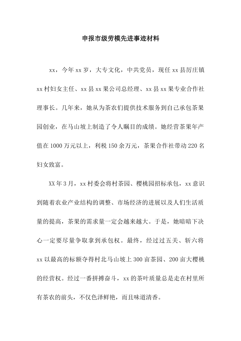 申报市级劳模先进事迹材料_第1页