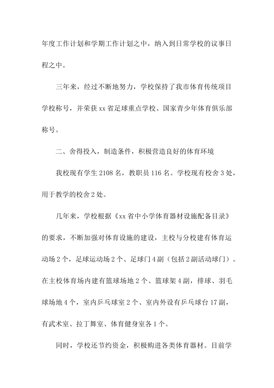 申报市级体育特色学校自检自查报告_第2页