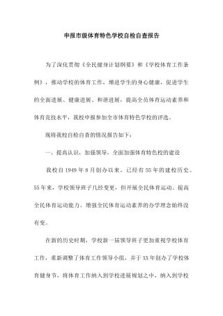 申报市级体育特色学校自检自查报告